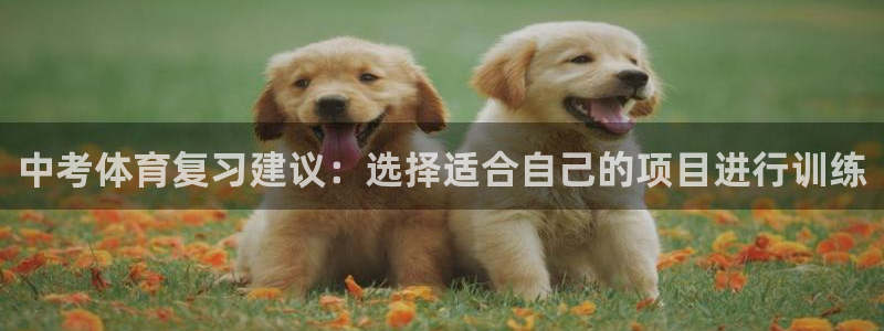 哈哈体育十年：中考体育复习建议：选择适合自己的项目进行训练