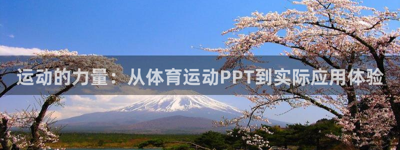 哈哈体育下载：运动的力量：从体育运动PPT到实际应用体验