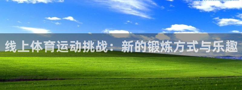 哈哈体育下载：线上体育运动挑战：新的锻炼方式与乐趣