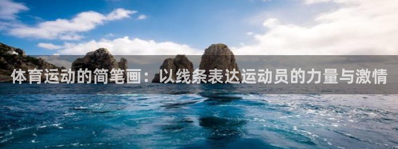 哈哈体育下载：体育运动的简笔画：以线条表达运动员的力量与激情