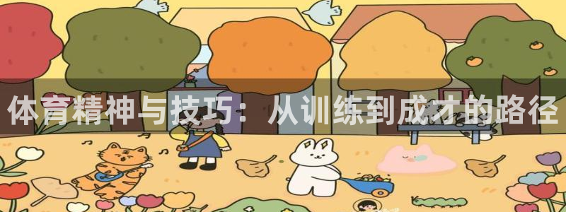 哈哈体育下载：体育精神与技巧：从训练到成才的路径