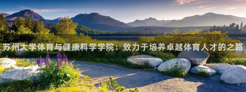 哈哈体育下载：苏州大学体育与健康科学学院：致力于培养卓越体育人才的之路