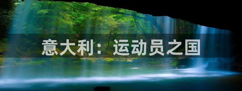 哈哈体育：意大利：运动员之国