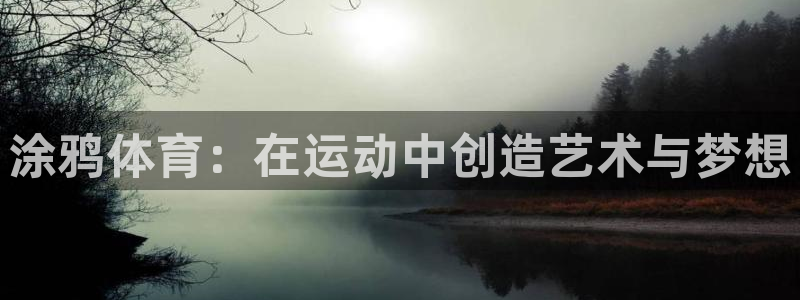 哈哈体育下载：涂鸦体育：在运动中创造艺术与梦想