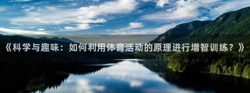 哈哈体育十年：《科学与趣味：如何利用体育活动的原理进行增智训练？》