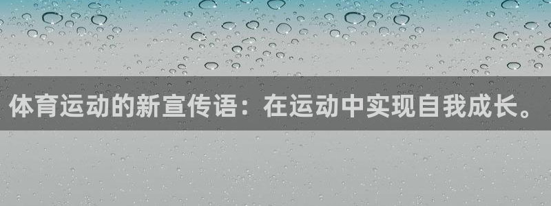 哈哈体育：体育运动的新宣传语：在运动中实现自我成长。