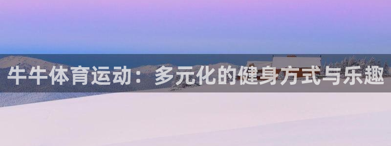 哈哈体育：牛牛体育运动：多元化的健身方式与乐趣