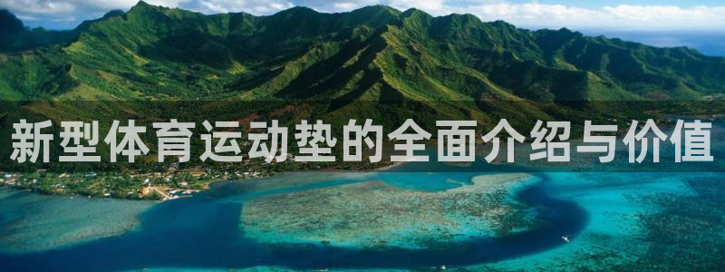 哈哈体育：新型体育运动垫的全面介绍与价值