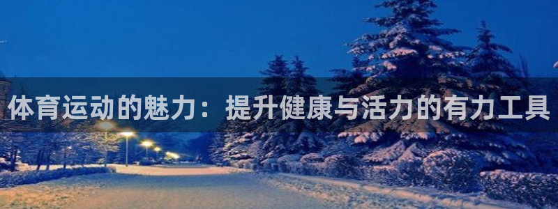 哈哈体育：体育运动的魅力：提升健康与活力的有力工具