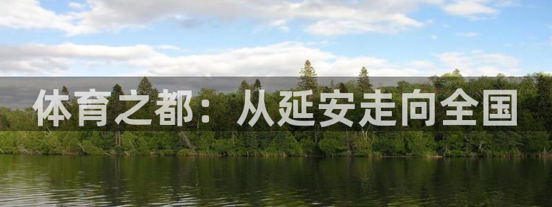 哈哈体育十年：体育之都：从延安走向全国