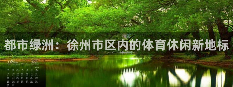 哈哈体育下载：都市绿洲：徐州市区内的体育休闲新地标