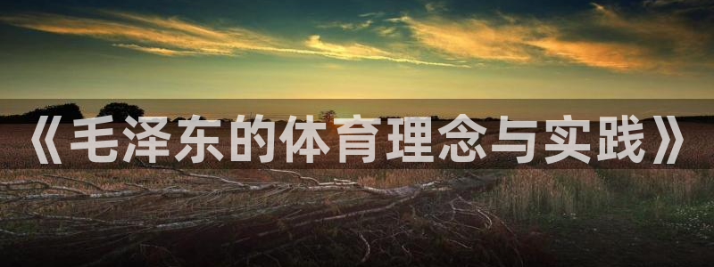 哈哈体育十年：《毛泽东的体育理念与实践》