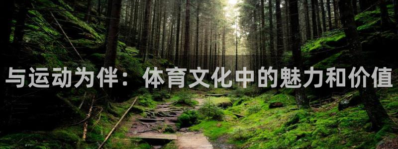 哈哈体育：与运动为伴：体育文化中的魅力和价值