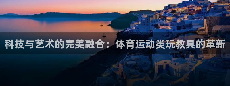 哈哈体育：科技与艺术的完美融合：体育运动类玩教具的革新